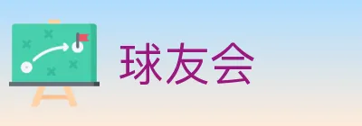 球友会 logo